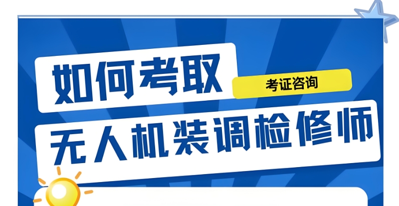 无人机装调检修工培训 无人机装调检修工培训