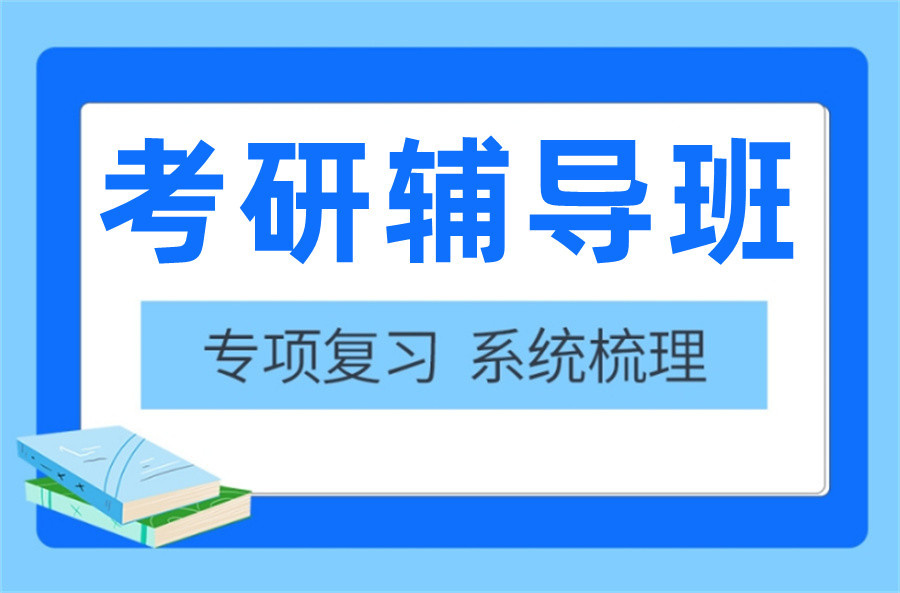 考研培训机构