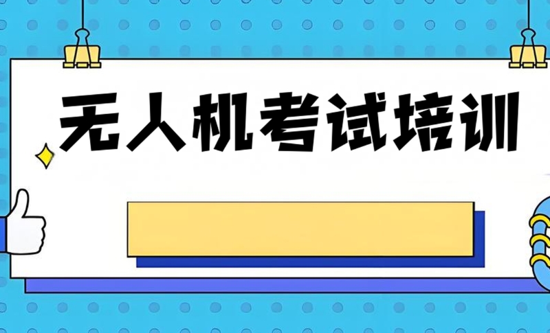 无人机培训机构