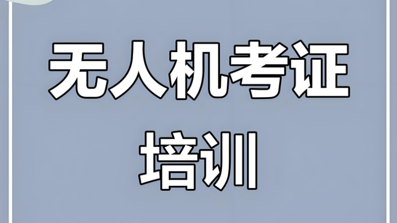 无人机培训
