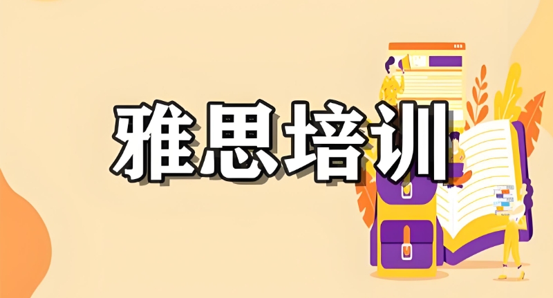 雅思考试培训 雅思考试培训