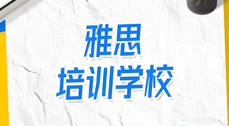 雅思考试 雅思考试