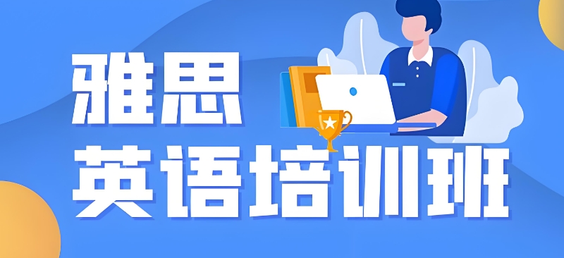 雅思培训