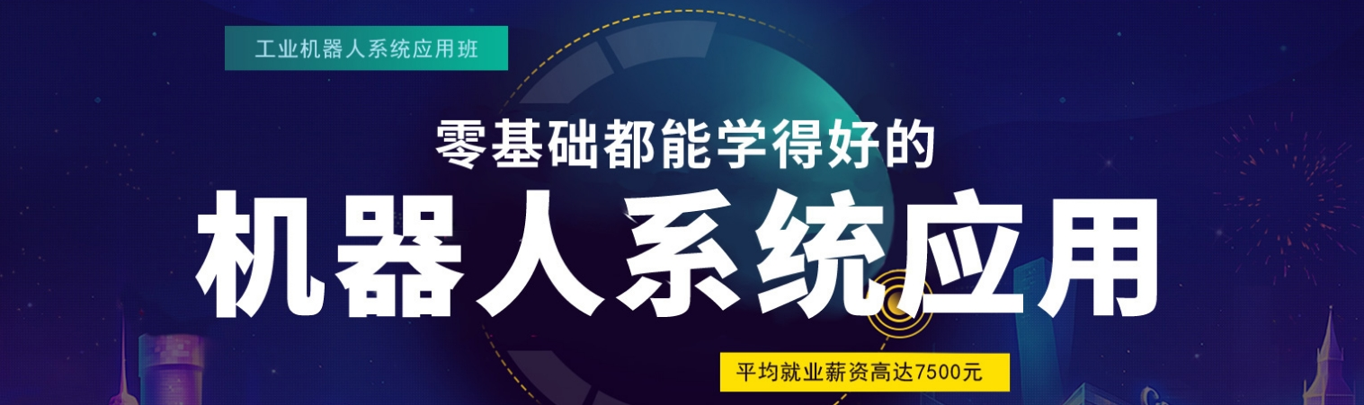 plc工业机器人培训机构 plc工业机器人培训机构