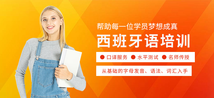 上海西语小语种线下全日制培训机构前十名