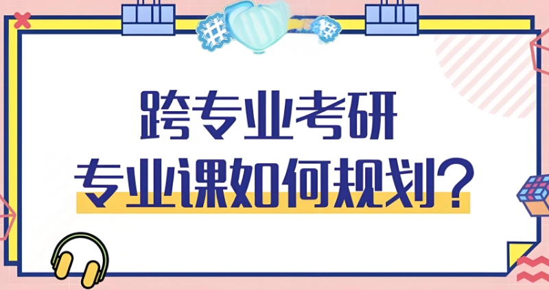 跨专业考研辅导机构