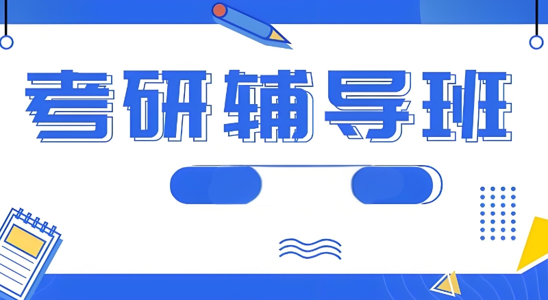 考研辅导机构