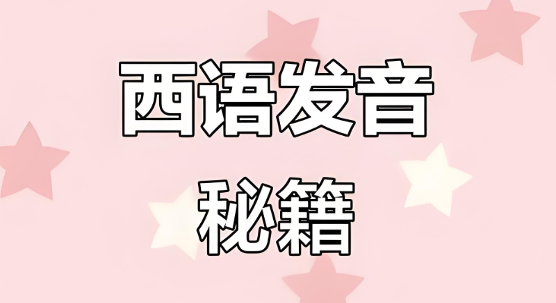 西班牙语学校培训班