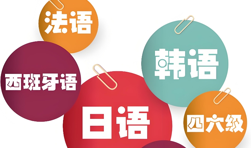 小语种培训