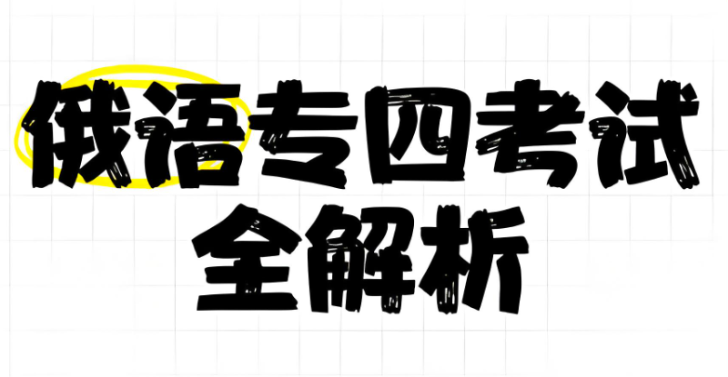 俄语培训 俄语培训