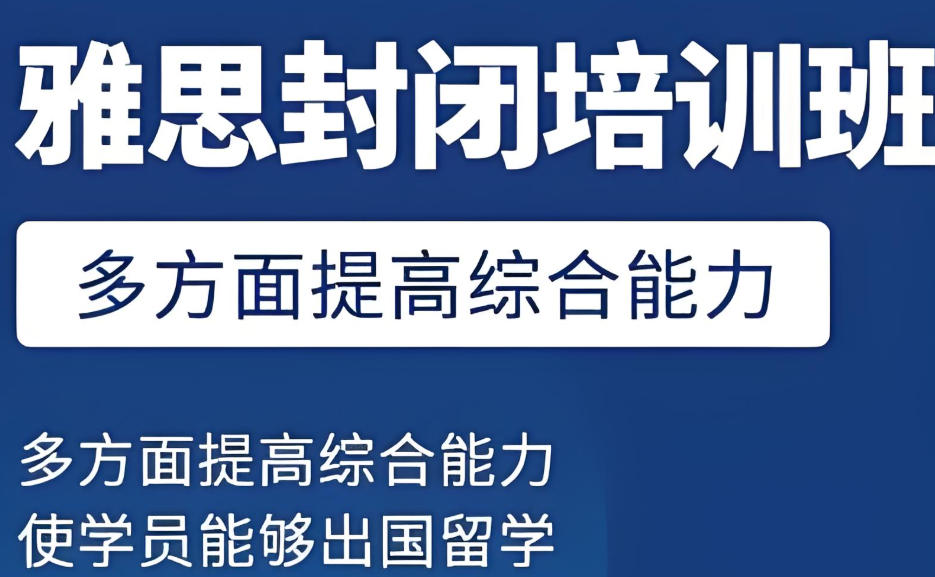 福建雅思脱产培训班