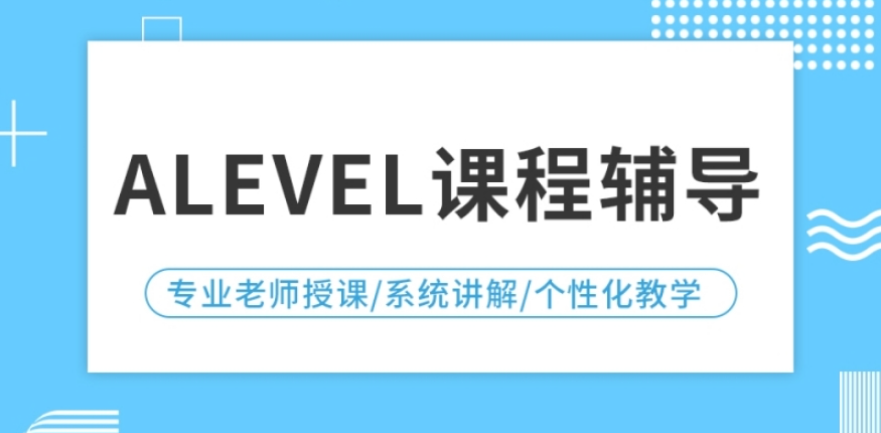 alevel课程辅导机构 alevel课程辅导机构