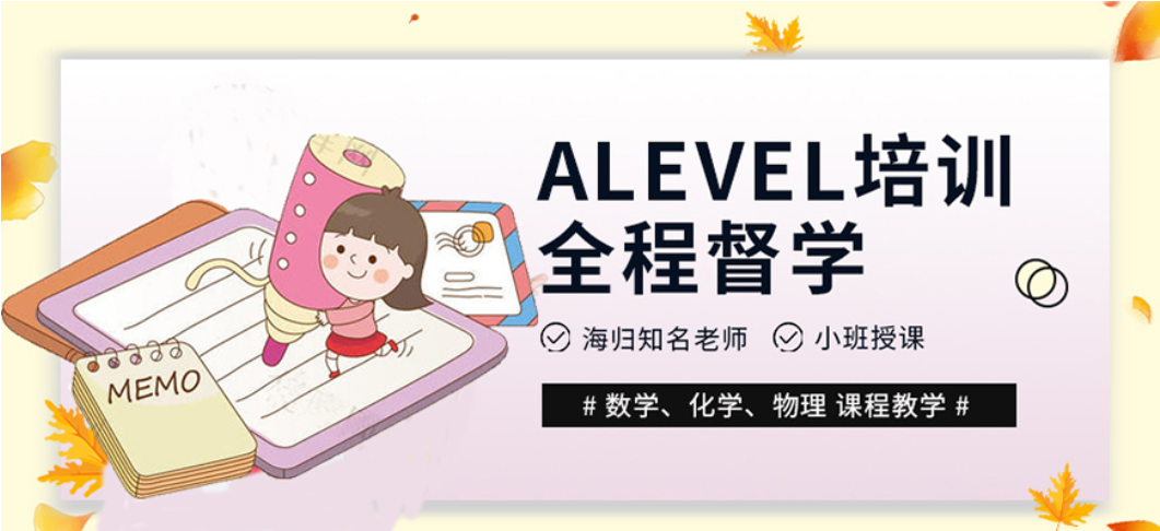 alevel课程培训机构