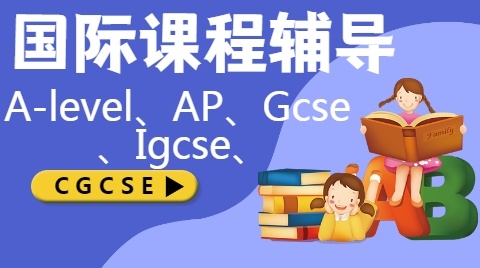 IGCSE国际课程辅导机构