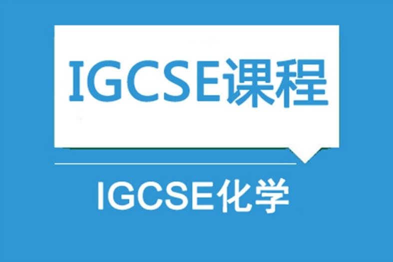 IGCSE国际课程辅导机构