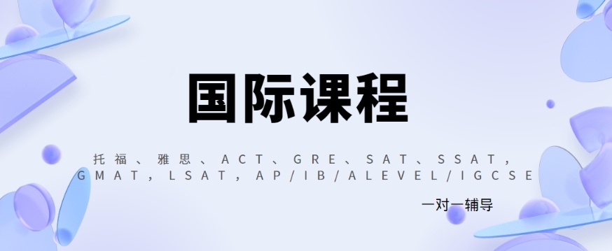IGCSE国际课程辅导机构