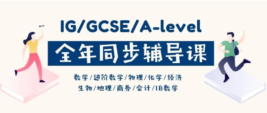 IGCSE国际课程辅导机构
