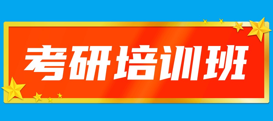 上海考研辅导机构