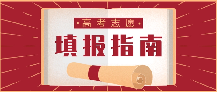 高考志愿填报指导机构，志愿选择，专业填报，高考志愿规划