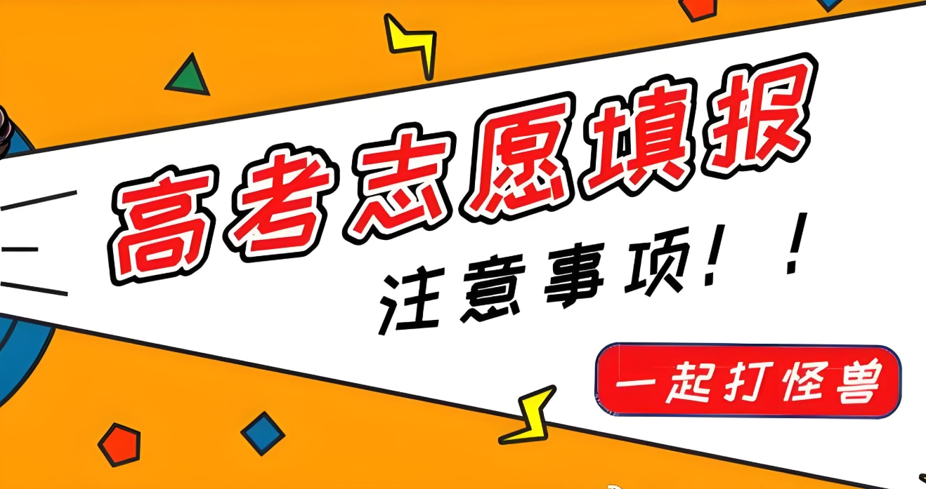 高考志愿填报指导机构，志愿选择，专业填报，高考志愿规划