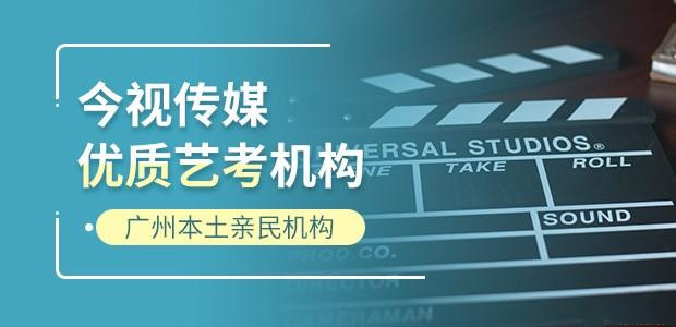 广东今视传媒艺术培训中心