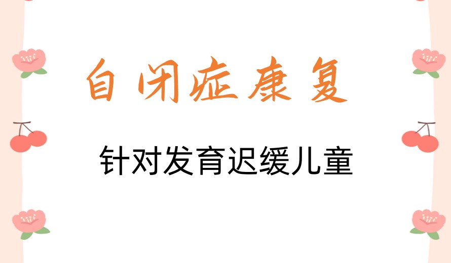 义乌口碑好的儿童康复机构十大名单一览更新汇总.jpg
