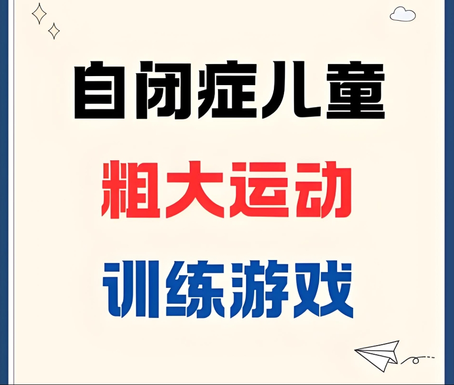 贵阳自闭症儿童康复中心