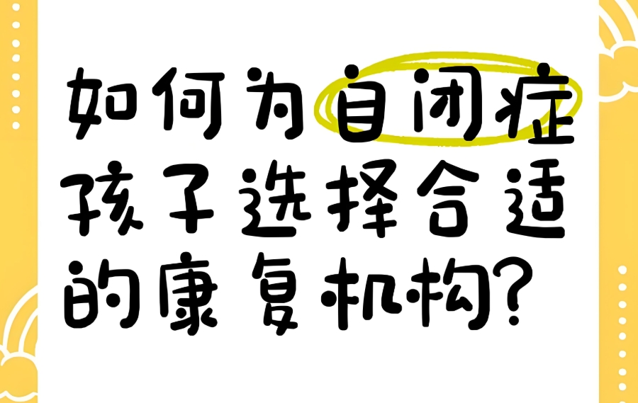 贵阳自闭症儿童康复中心
