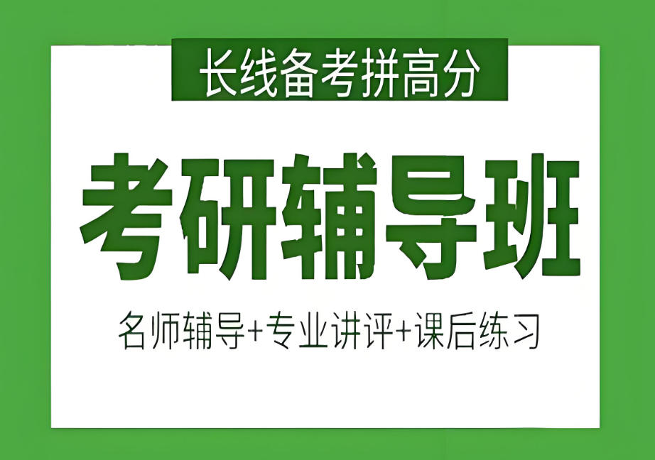 考研培训机构