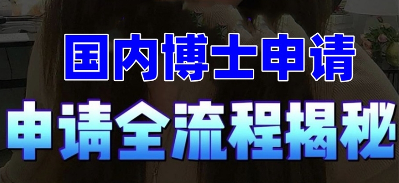 博士申请辅导机构