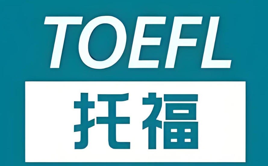 福建托福培训辅导班