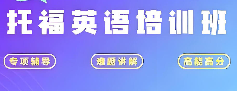 福建托福培训辅导班