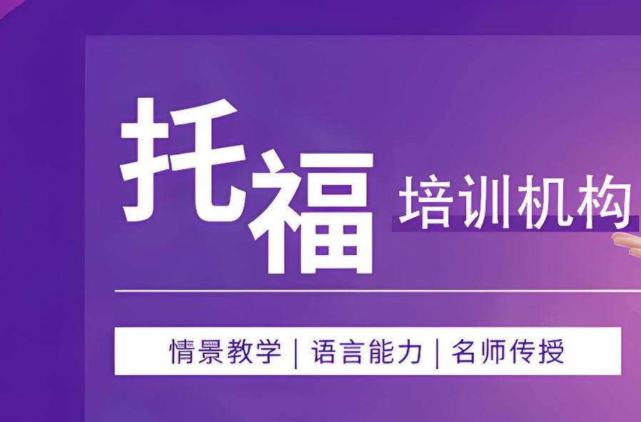 福建托福培训辅导班