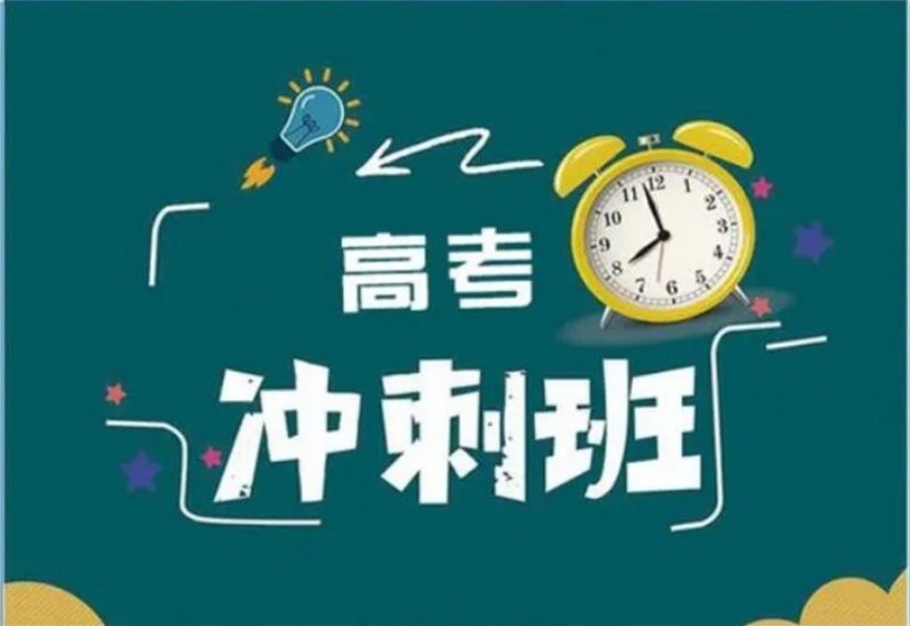 高三冲刺补习机构