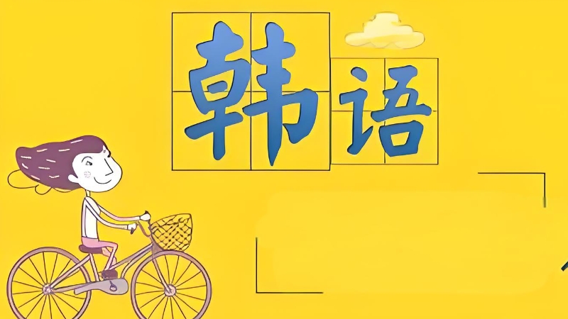 韩语课程 韩语课程