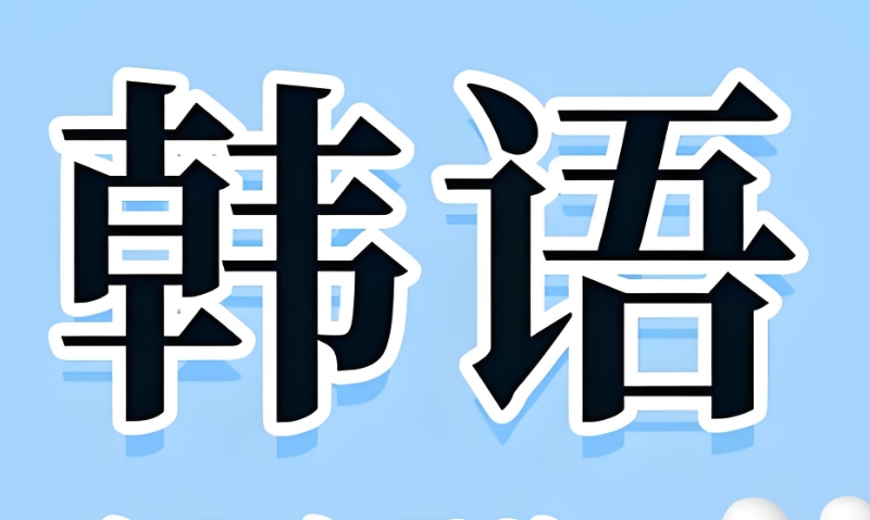 韩语培训 韩语培训