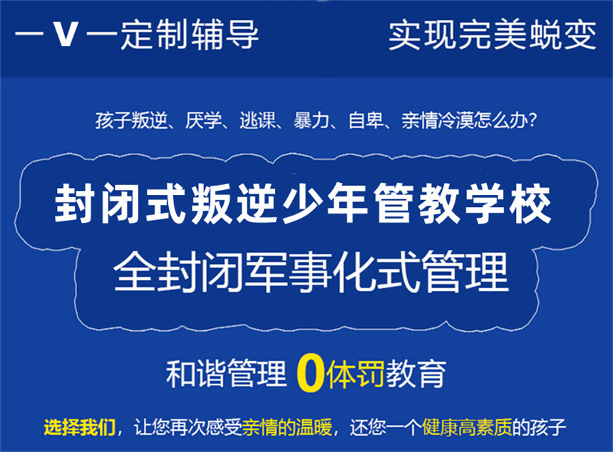 长沙青少年叛逆全封闭军事化教育学校