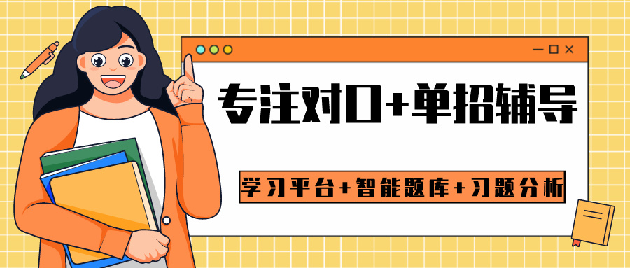 山西对口高考辅导班 山西对口高考辅导班
