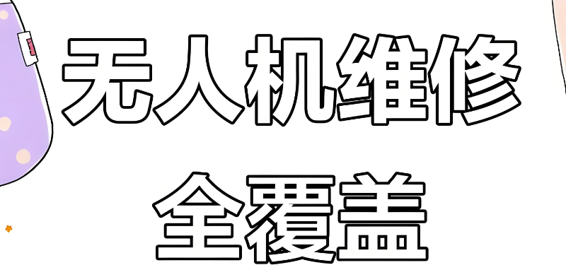 无人机维修培训