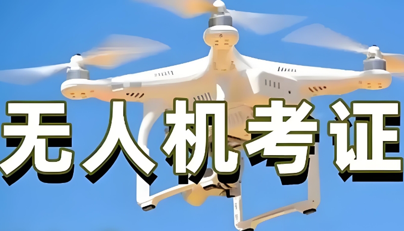 无人机考证
