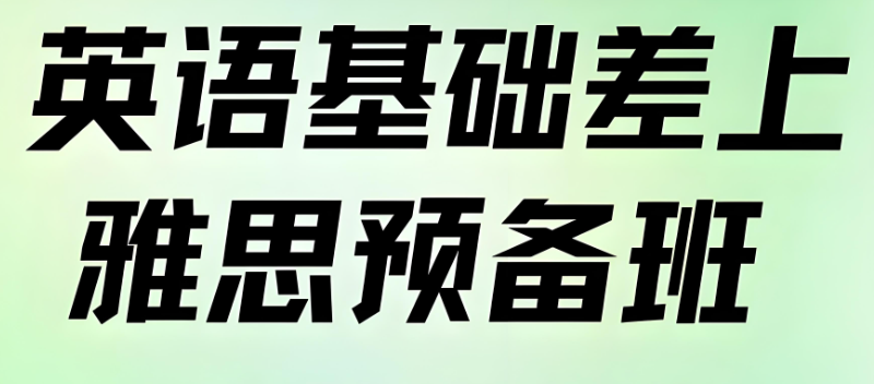 雅思预备培训班 雅思预备培训班
