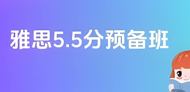 雅思预备班 雅思预备班