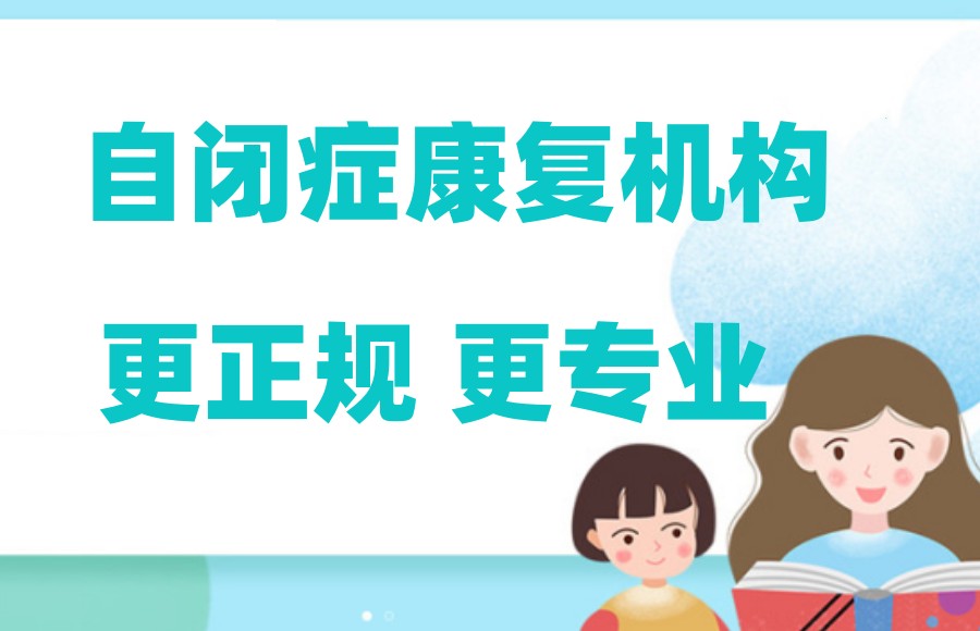 揭阳自闭症儿童康复机构