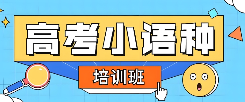 高考日语培训机构 高考日语培训机构