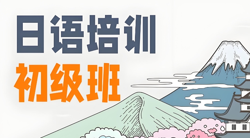 高考日语培训 高考日语培训