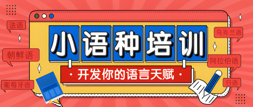 杭州小语种培训机构有哪些十大排名详情列表