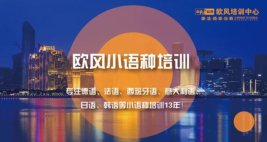 杭州小语种培训机构有哪些十大排名详情列表