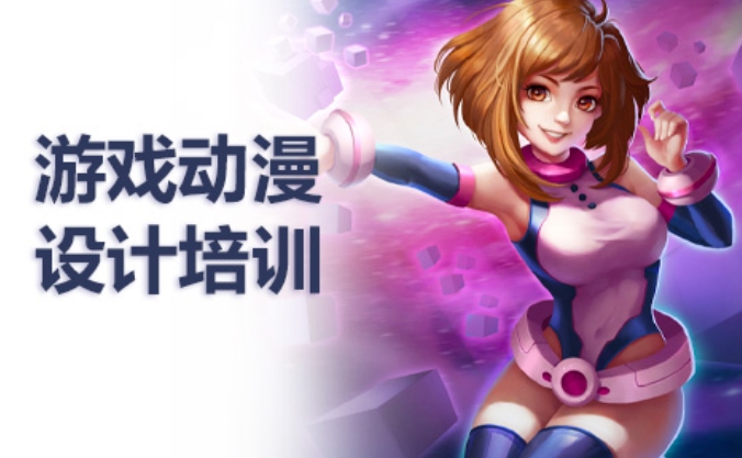 哈尔滨游戏动漫设计培训学校哪家好 哈尔滨游戏动漫设计培训学校哪家好