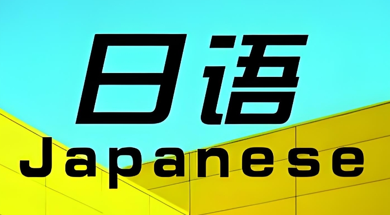 日语培训 日语培训