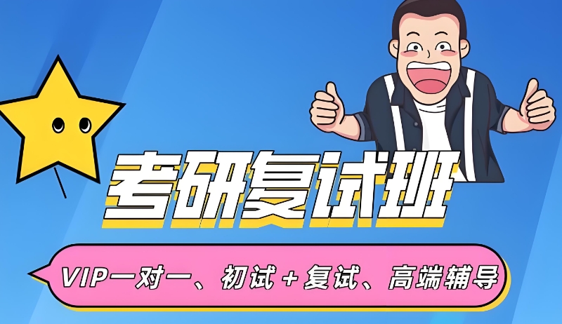 考研复试培训 考研复试培训